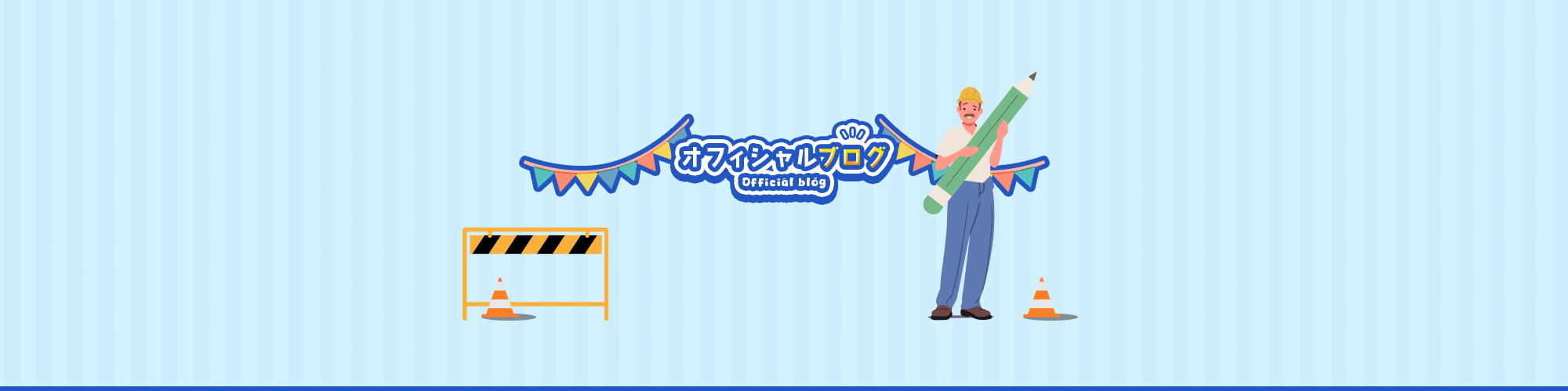 オフィシャルブログ